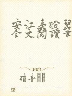 安江秦盼儿小说全文阅读笔趣阁