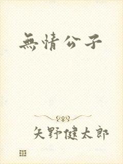 无情公子