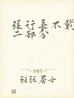 张行长不戴套第二部分