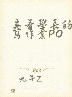 夹看学长的巨大写作业PO