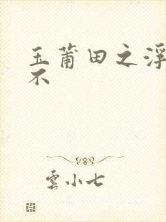 玉莆田之浮行天不