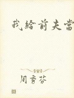 我给前夫当继母