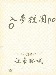 入梦校园poPO封面