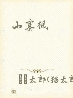 山寨枫