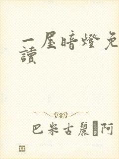 一屋暗灯免费阅读封面