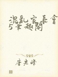 混乱家长会1―5笔趣阁封面