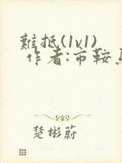 难抵(1v1) 作者:市鞍马