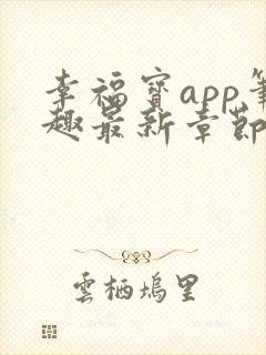 幸福宝app笔趣最新章节免费阅读