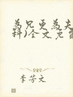 为兄更为夫(骨科)全文免费阅读