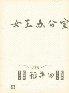 女王办公室
