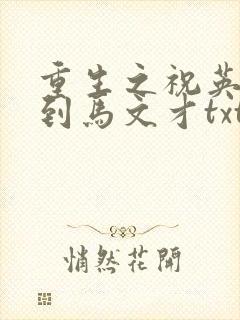 重生之祝英台遇到马文才txt封面