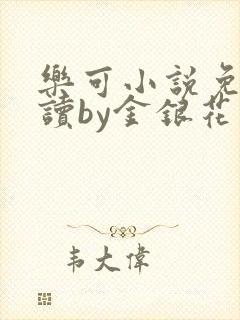乐可小说免费阅读by金银花露
