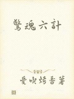 惊魂六计