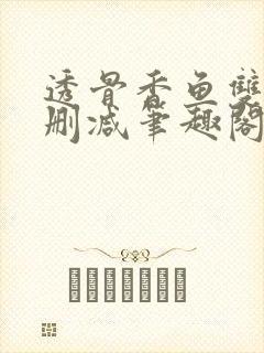 透骨香鱼双意无删减笔趣阁