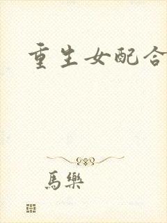重生女配合欢仙