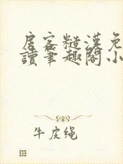 房客糙汉免费阅读笔趣阁小说