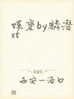 蝶变by麟潜txt封面
