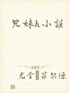 兄妹h小说