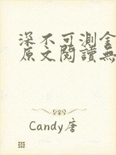 深不可测金银花原文阅读无弹窗