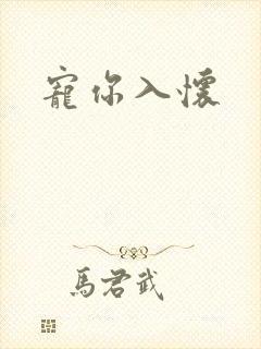 宠你入怀
