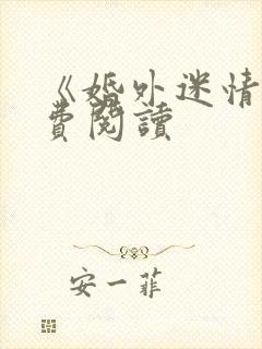 《婚外迷情》免费阅读