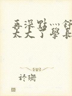 再深点灬舒服灬太大了学长作者