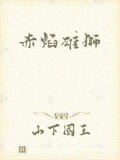 赤焰雄狮