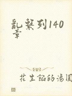 乱系列140 章
