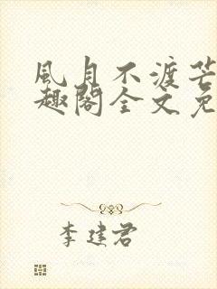 风月不渡芒厘笔趣阁全文免费阅读