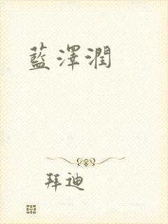 蓝沢润