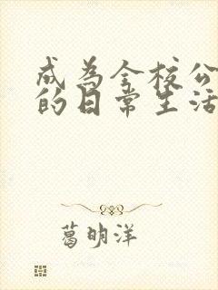 成为全校公交车的日常生活南颜兮