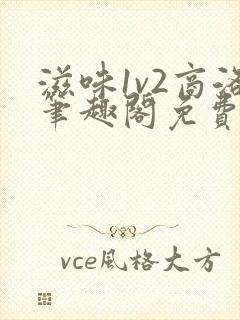 滋味1v2商洛笔趣阁免费完结