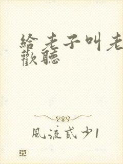 给老子叫老子喜欢听