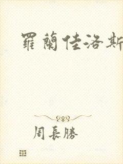罗兰佳洛斯
