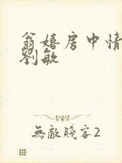 翁嬉房中情意浓刘敏