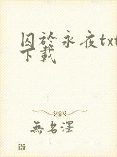 囚于永夜txt下载