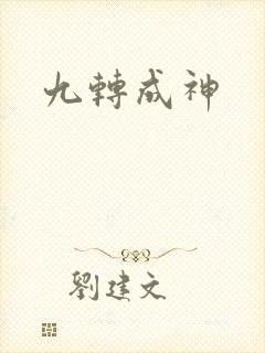 九转成神封面