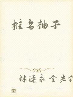 椎名柚子