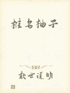 椎名柚子
