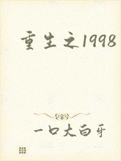 重生之1998