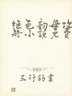 绝色韵母攻略手册小说免费阅读