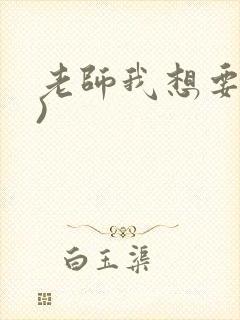 老师我想要(h)