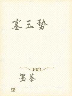 塞玉势