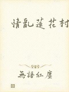 情乱莲花村