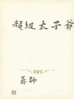 超级太子爷