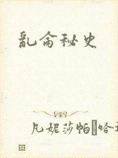 乱仑秘史封面