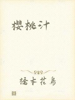 樱桃汁