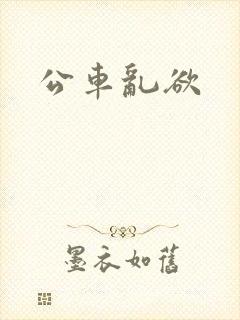 公车乱欲