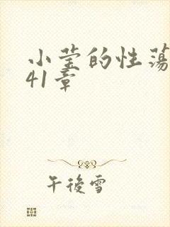 小莹的性荡生活41章