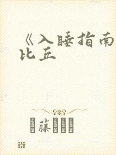 《入睡指南》卡比丘封面